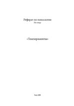 Konspekts 'Темпераменты', 1.