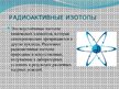 Prezentācija 'Радиоактивные изотопы', 2.