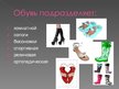 Prezentācija 'Обувь', 4.