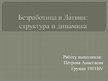 Prezentācija 'Безработица в Латвии: динамика и структура', 1.