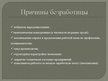 Prezentācija 'Безработица в Латвии: динамика и структура', 5.