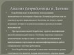 Prezentācija 'Безработица в Латвии: динамика и структура', 6.