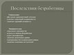Prezentācija 'Безработица в Латвии: динамика и структура', 14.