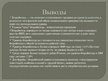 Prezentācija 'Безработица в Латвии: динамика и структура', 16.