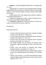 Diplomdarbs 'Valsts robežsardzes imigrācijas sakaru virsnieku darbības ārvalstīs tiesiskā pro', 73.