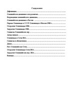 Referāts 'Олимпиада в Сочи 2014 и в Москве 1980', 2.