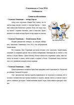 Referāts 'Олимпиада в Сочи 2014 и в Москве 1980', 9.