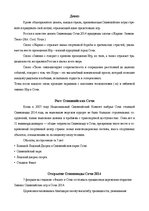 Referāts 'Олимпиада в Сочи 2014 и в Москве 1980', 10.