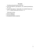 Prakses atskaite 'Работа с литературными источниками и поиск информации', 55.