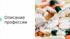 Prezentācija 'Я хочу рассказать вам о профессии - Фармацевт', 3.
