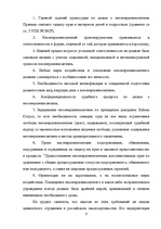 Diplomdarbs 'Уголовный процесс по делам о преступных деяниях несовершеннолетних', 6.