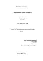 Referāts 'Makiavelli varas pārņemšanas metodes un to realizācija vēstures gaitā', 1.