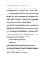 Referāts 'Права и обязанности работников государственной полиции ЛР', 1.