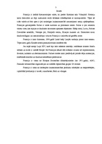 Referāts 'Komunikācija Francijā', 3.