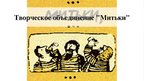 Prezentācija 'Художественное объединение Митьки', 1.