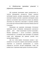 Referāts 'Управление инновациями', 10.