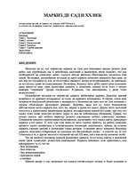 Referāts 'Маркиз де Сад', 1.