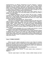 Referāts 'Маркиз де Сад', 7.