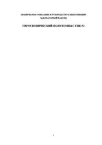 Prakses atskaite 'Гироскопический полукомпас ГПК-52', 3.