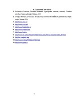 Referāts 'Pludmales volejbola attīstība pasaulē un Latvijā', 21.