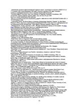 Diplomdarbs 'Atbildība par noziegumiem ar starptautiskā elementa klātbūtni', 82.