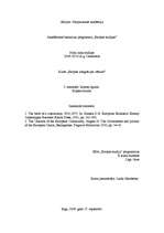 Konspekts 'Romas līgums', 1.