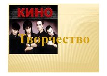 Prezentācija 'Виктор Цой', 5.