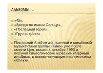 Prezentācija 'Виктор Цой', 7.