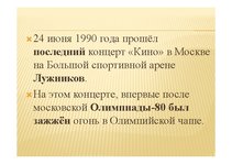 Prezentācija 'Виктор Цой', 8.