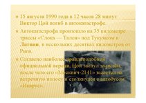 Prezentācija 'Виктор Цой', 9.