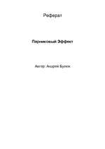 Referāts 'Парниковый эффект', 1.
