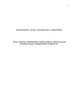 Referāts 'Применение теорем Чевы и Менелая для решения задач повышеной сложности', 1.