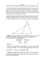 Referāts 'Применение теорем Чевы и Менелая для решения задач повышеной сложности', 11.