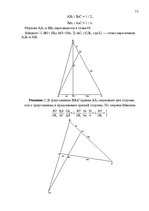 Referāts 'Применение теорем Чевы и Менелая для решения задач повышеной сложности', 13.