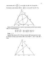 Referāts 'Применение теорем Чевы и Менелая для решения задач повышеной сложности', 17.
