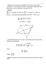 Referāts 'Применение теорем Чевы и Менелая для решения задач повышеной сложности', 22.