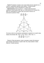 Referāts 'Применение теорем Чевы и Менелая для решения задач повышеной сложности', 26.