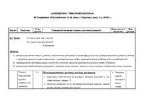 Konspekts 'Kalendārs - tematiskais plāns krievu valodas stundām 6.klasei', 1.