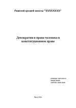 Referāts 'Демократия и права человека в конституционном праве', 1.