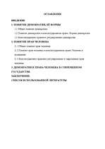 Referāts 'Демократия и права человека в конституционном праве', 2.