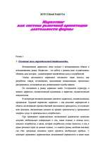 Referāts 'Маркетинг ', 1.