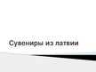 Prezentācija 'Cувениры из Латвии', 1.