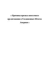 Referāts 'Причины кризиса ипотечного кредитования в Соединенных Штатах Америки', 1.
