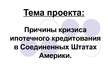 Referāts 'Причины кризиса ипотечного кредитования в Соединенных Штатах Америки', 35.