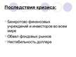 Referāts 'Причины кризиса ипотечного кредитования в Соединенных Штатах Америки', 39.