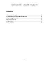 Konspekts 'Расчёт колонны с консолью и подкосом', 1.