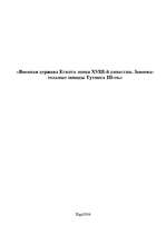 Referāts 'Военная держава Египта эпохи XVIII-й династии. Завоевательные походы Тутмоса III', 2.