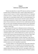 Referāts 'Военная держава Египта эпохи XVIII-й династии. Завоевательные походы Тутмоса III', 8.