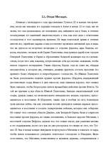 Referāts 'Военная держава Египта эпохи XVIII-й династии. Завоевательные походы Тутмоса III', 10.