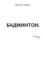 Referāts 'Бадминтон', 1.
